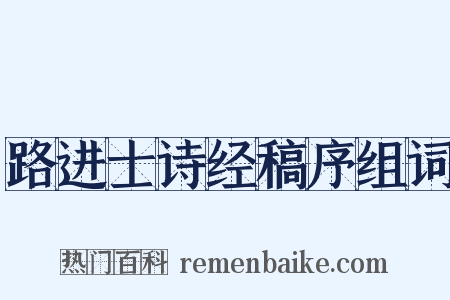 路进士诗经稿序组词是什么意思的图片